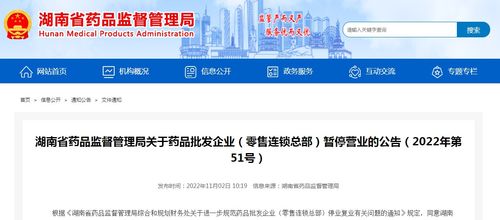 湖南省藥品監督管理局關于藥品批發企業、零售連鎖總部暫停營業的公告（2022年第51號）