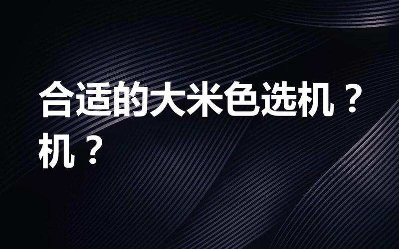 大米色選機(jī)選購(gòu)指南 從入門到精通